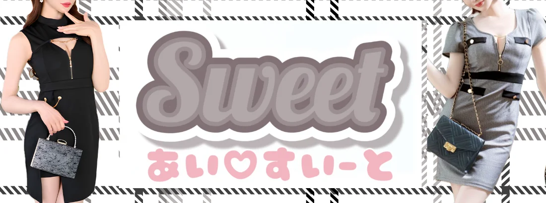 sweet ＆ cuteのイメージ