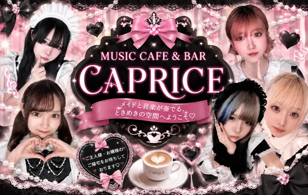 ミュージック・カフェ＆バー　CAPRICE（カプリス）のイメージ