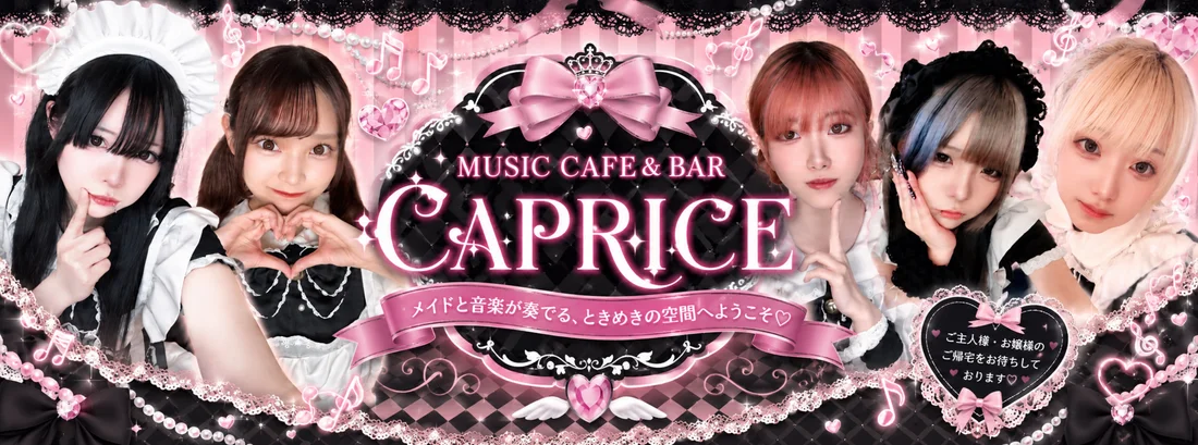ミュージック・カフェ＆バー　CAPRICE（カプリス）のイメージ