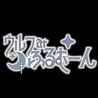 ウルフatふるむーん