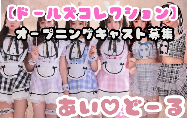 あい♡どーる