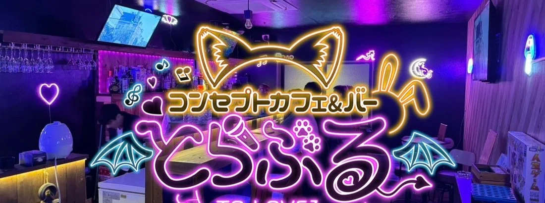 コンセプトカフェ&バーとらぶる