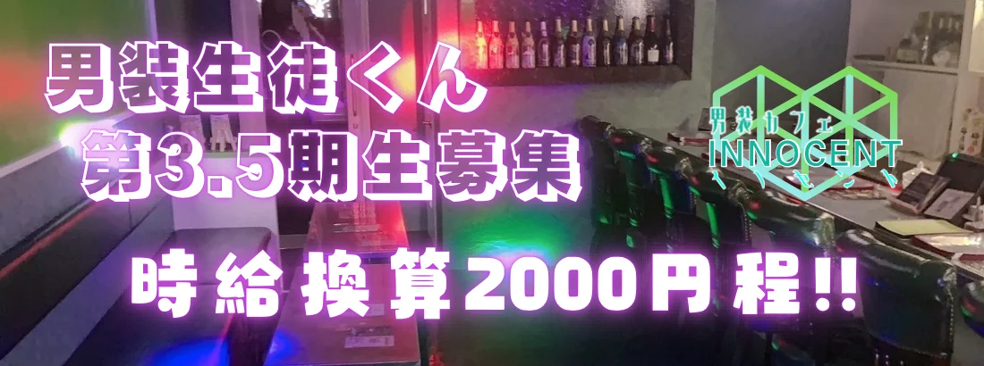 男装カフェ・イノセント