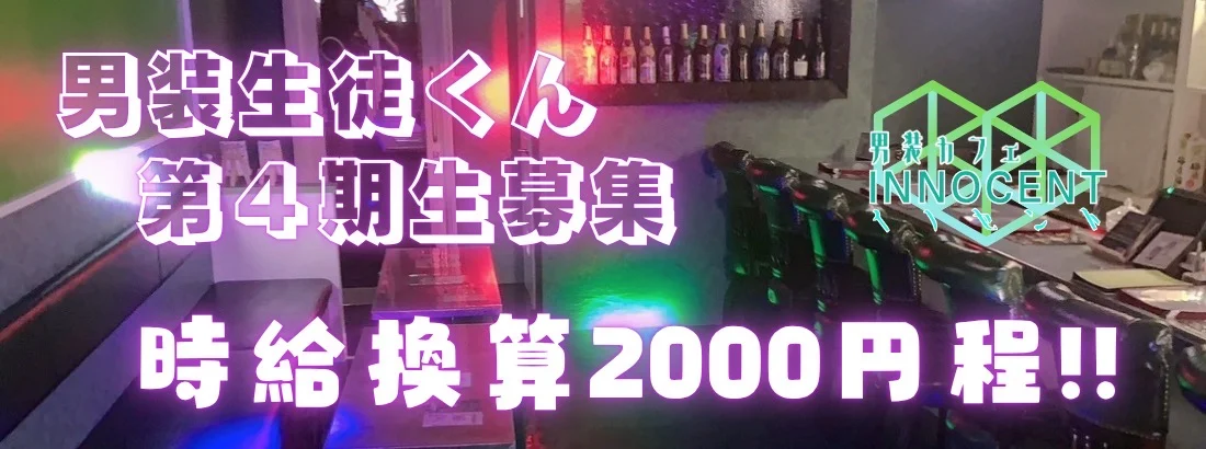 男装カフェ・イノセント