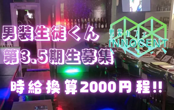 男装カフェ・イノセント