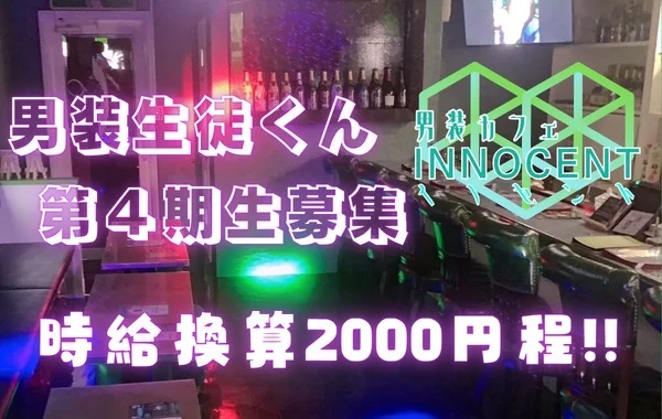 男装カフェ・イノセント