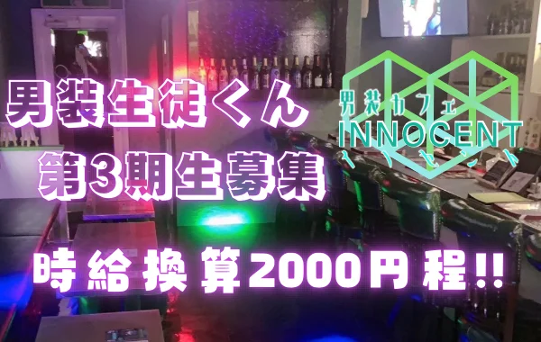 男装カフェ・イノセントのイメージ