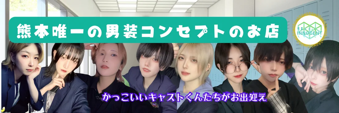 男装カフェ・イノセントのイメージ
