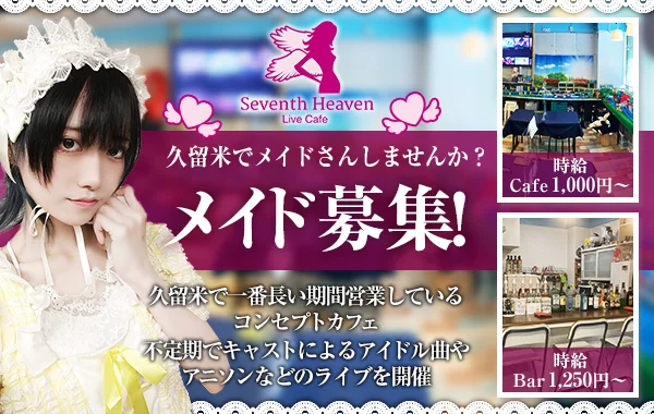 ライブカフェ セブンスヘブン