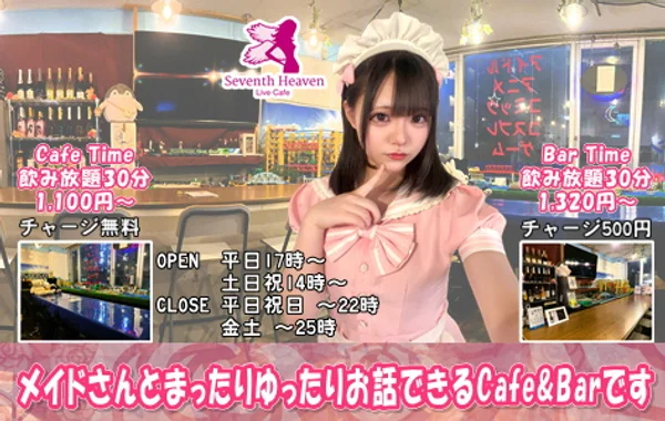ライブカフェ セブンスヘブンのイメージ