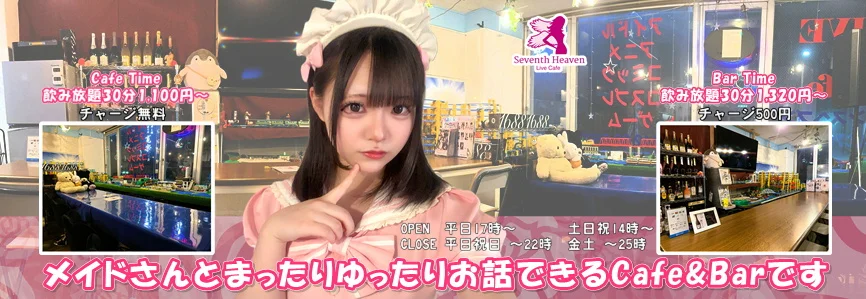 ライブカフェ セブンスヘブン