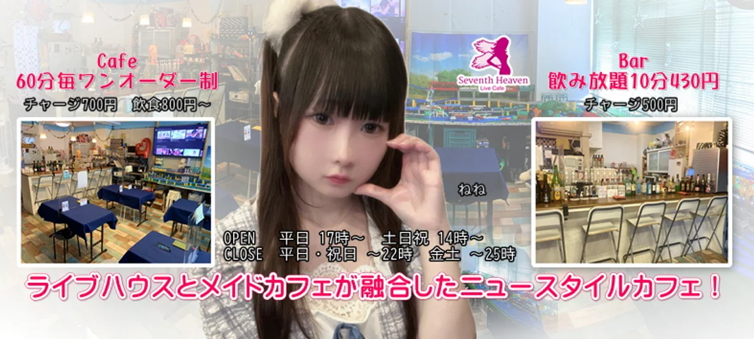 ライブカフェ セブンスヘブンのイメージ
