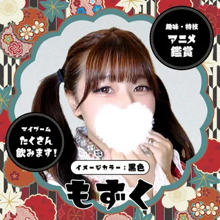もずくさんの写真
