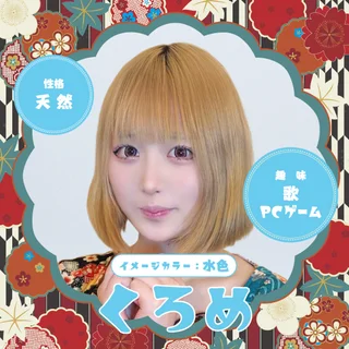 クロメさんの写真
