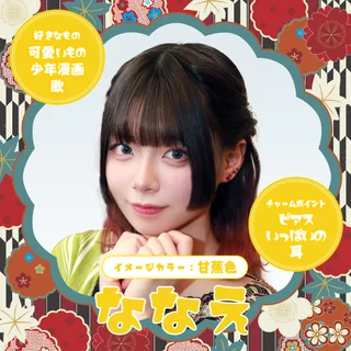 ななえさんの写真
