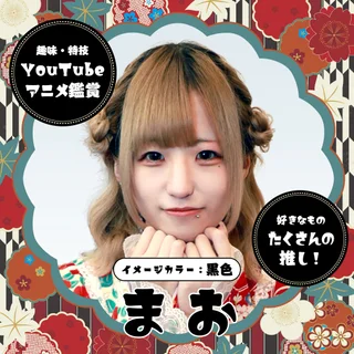 まおさんの写真