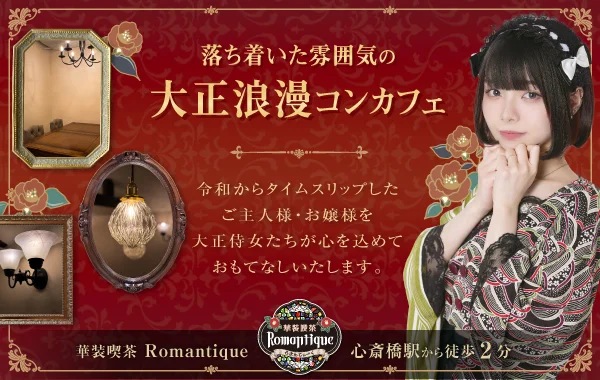 Romantique（ろまんてぃーく）のイメージ