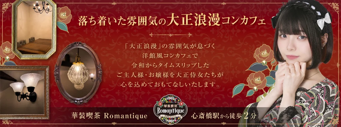 Romantique（ろまんてぃーく）のイメージ