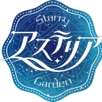 アステリア-Starry Garden-