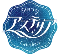 アステリア-Starry Garden-