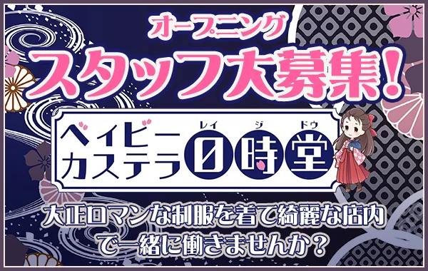 ベィビーカステラ０時堂