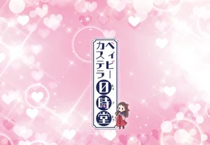 ベビーカステラ未経験歓迎！