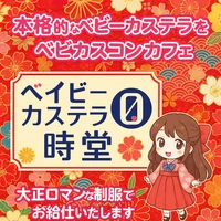 ベィビーカステラ０時堂