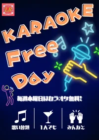 毎週木曜日はカラオケ無料！カラオケフリーデー