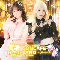 コンカフェランド