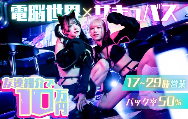 電脳サキュバスサイバーシーシャ歌舞伎町