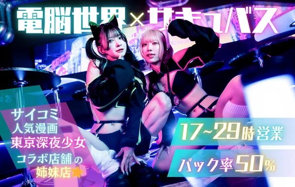 電脳サキュバスサイバーシーシャ歌舞伎町