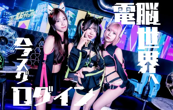 電脳サキュバスサイバーシーシャ歌舞伎町