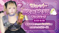 🥃ショット飲み放題キャンペーン🎁