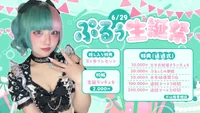 💚ぷるぅ生誕祭🎂