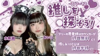 💜推しを探そう🔍