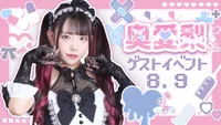 🏥奥愛梨さんゲストイベント🏥