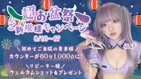 🎆超お盆祭 ご新規様キャンペーン🔰