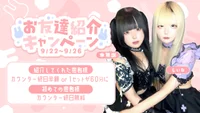 お友達紹介キャンペーン❣❣