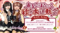 🍁あるこほりっく秋の大運動会📣