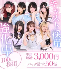 🏥キャストさん大募集💉