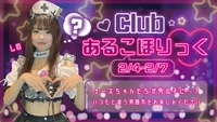 ♥Clubあるこほりっく♥
