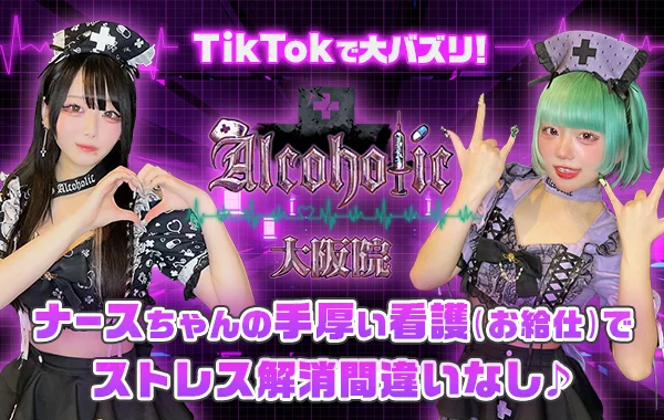 あるこほりっく大阪院のイメージ