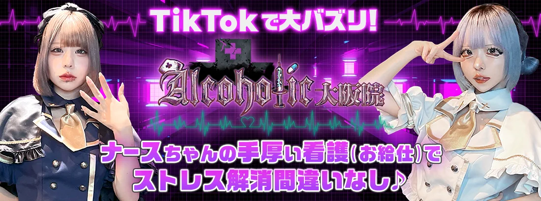 あるこほりっく大阪院のイメージ