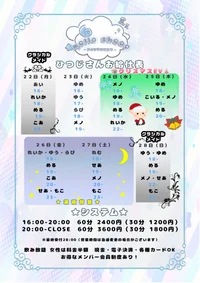 １２月２２日〜２８日のお給仕予定🐏