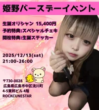 姫野バースデーイベント