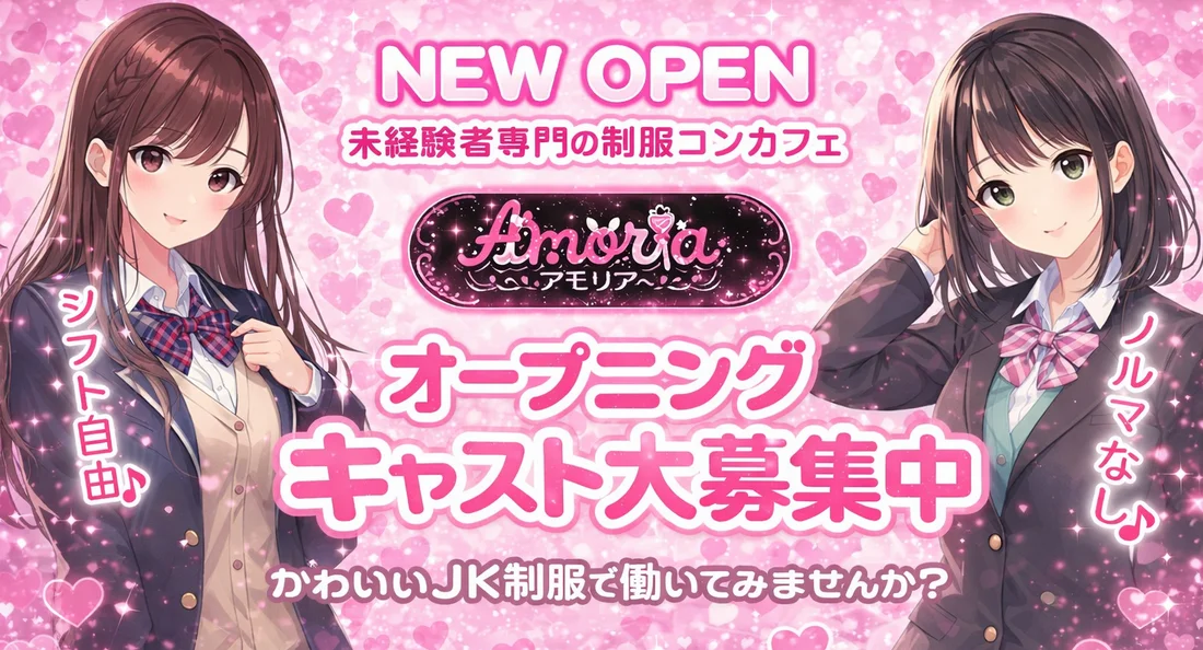 【未経験者専門】制服コンカフェ　Amoria