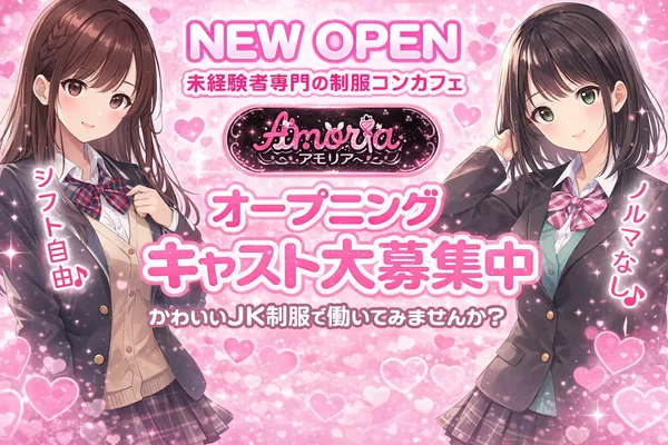 【未経験者専門】制服コンカフェ　Amoria