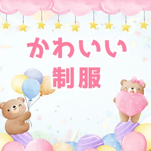 制服がとってもカワイイ！！