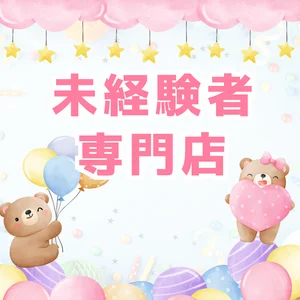 未経験専門店！！