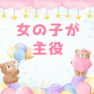 女の子が主役のお店づくり！！